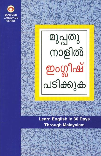 Learn English In 30 Days Through Malayalam (ഇംഗ്ലീഷ് വിലാസം മലയാളത്തിൽ നിന്നു
