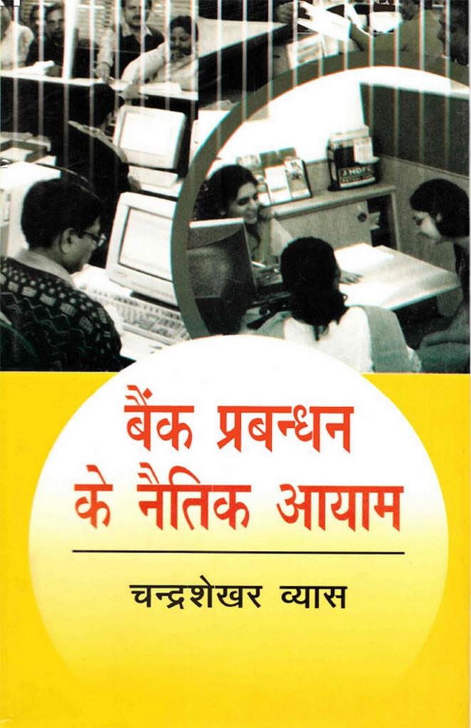 ?? ?????? ? ???? ???? (Bainka Prabandhana ke Naitika Ayama)