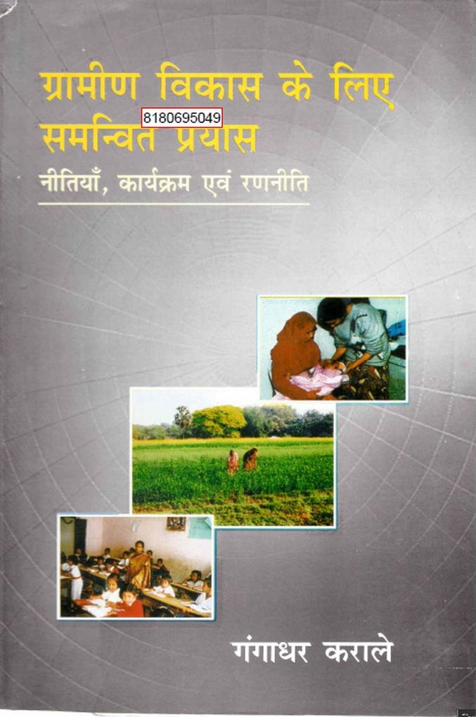 ?????? ????? ? ??? ?????? ?????: ?????? ??????? ?? ?????? (Gramina Vikasa Ke Lie Samanvita Prayasa: Nitiya Karyakrama Evam Rananiti)