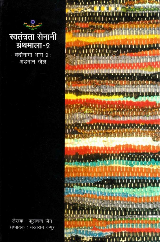 ??????? ??????? ?? ??????? (???-2): ????? ?? (??????? ????? ??????? - 2) (Prison Register of Freedom Fighters (Part-2): Andaman Jail)