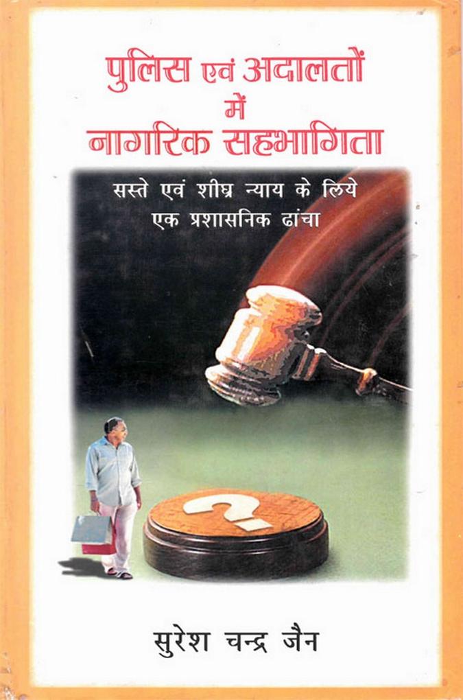 ???? ?? ?????? ? ?????? ???????? ???-??-???? ???? ? ??? ?? ???????? ???? (Pulisa Evam Adalatom Mem Nagarika Sahabhagita Saste-Evam-Sighra Nyaya Ke Liye Eka Prasasanika Dhamca)