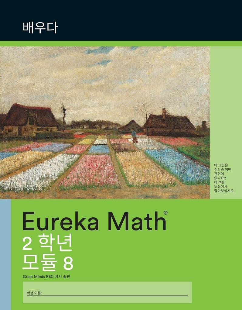 Korean - Eureka Math Grade 2 Learn Workbook #4 (Module 8)