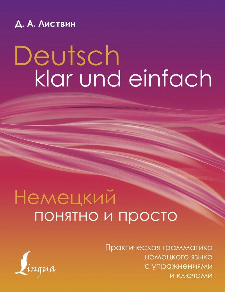 Nemeckij ponjatno i prosto. Prakticheskaja grammatika nemeckogo jazyka s uprazhnenijami i kljuchami