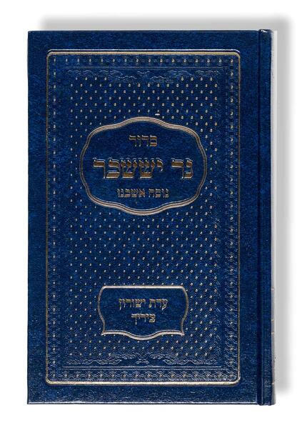 Siddur Ner Issachar - Taschenausgabe