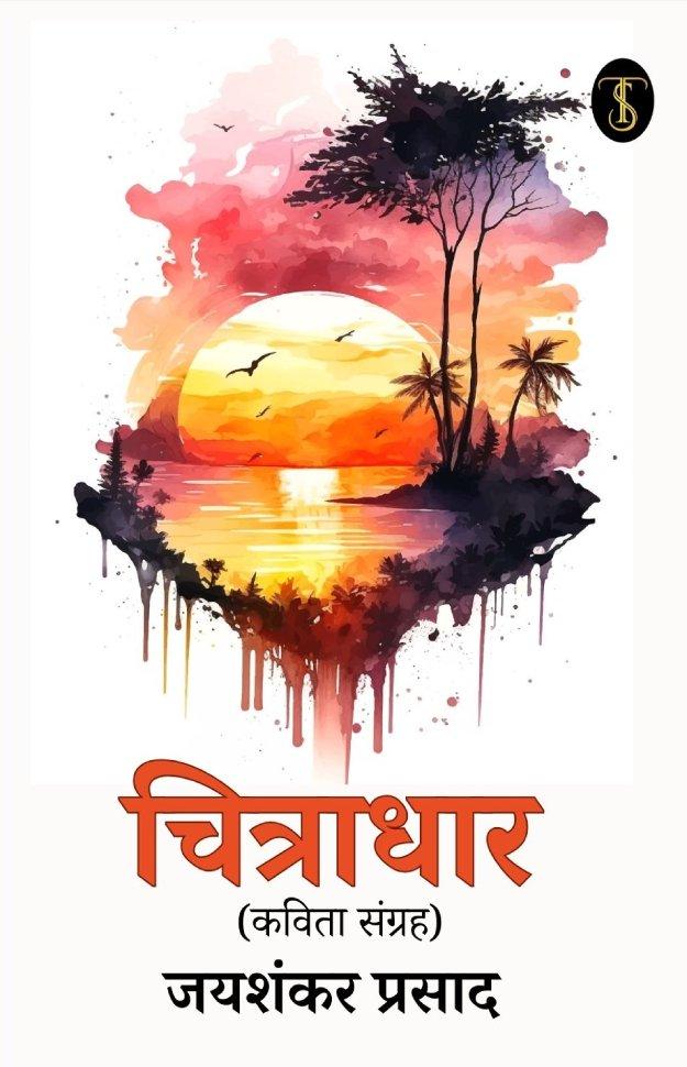 Chitraadhaar (Kavita Sangrah)