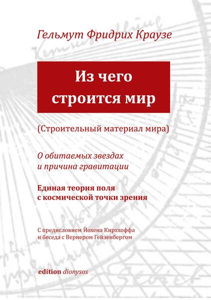 Der Baustoff der Welt (russische Ausgabe)