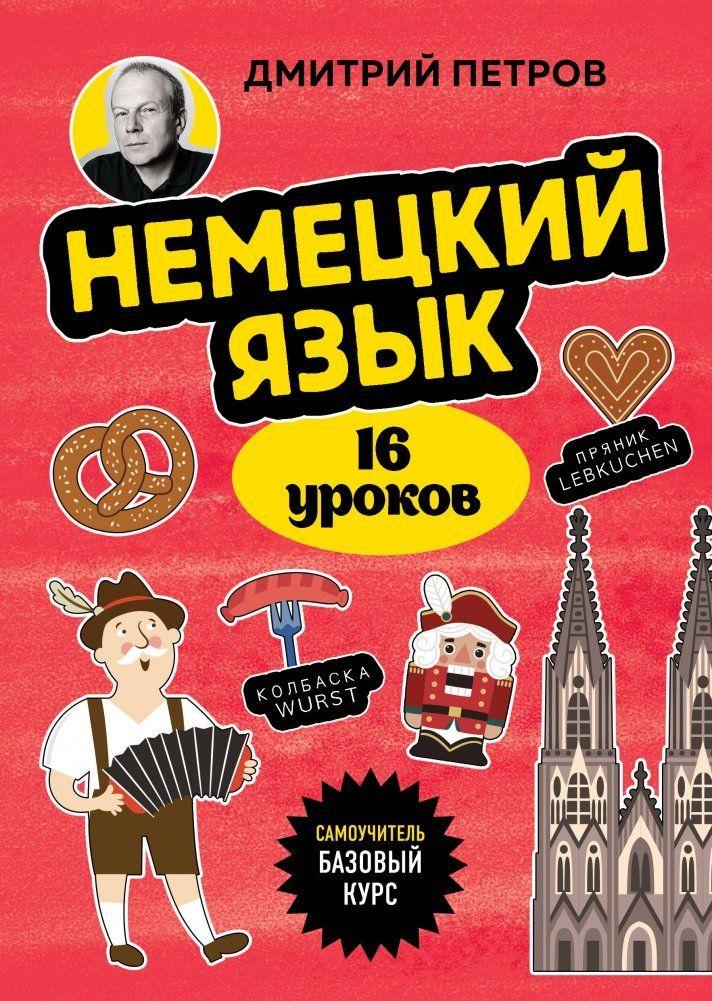 Nemeckij jazyk 16 urokov. Bazovyj kurs