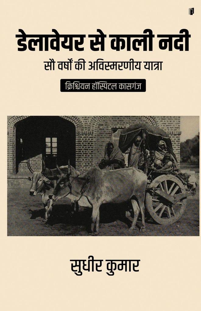 Delaware Se Kali Nadi ((sau varshon ki avismarniy yatra) CHRISTIAN HOSPITAL KASGANJ)