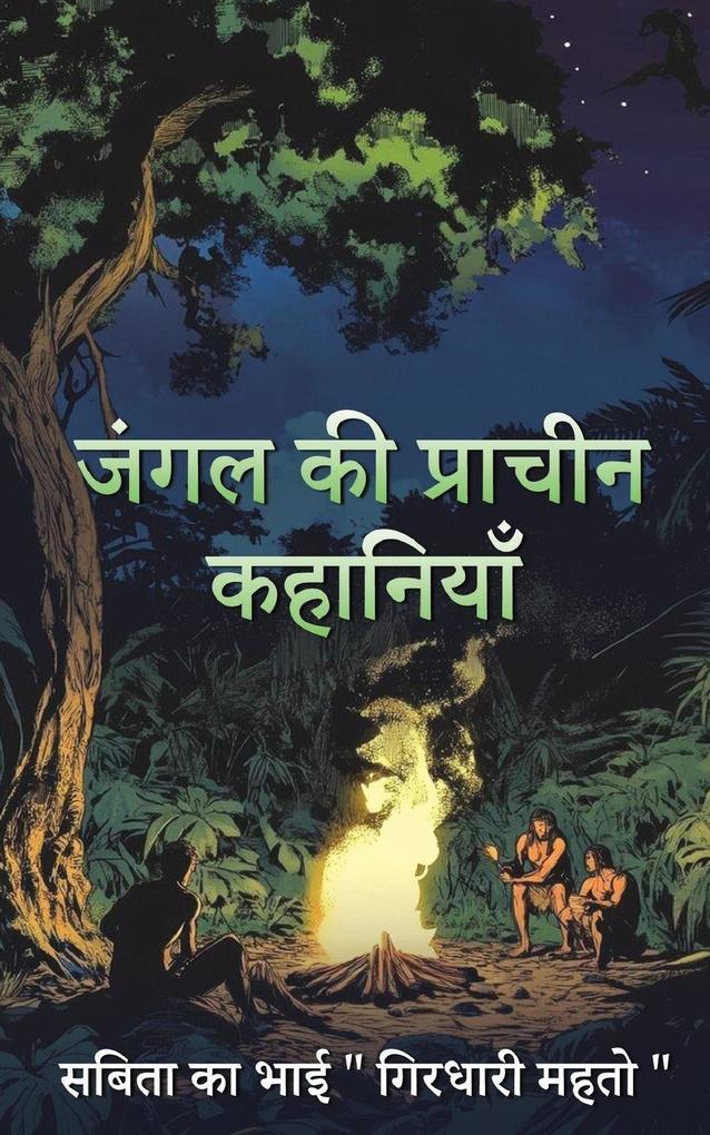 Jungle ki pracheen kahaniya