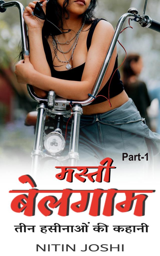 मस्ती बेलगाम: तीन हसीनाओं की कहानी