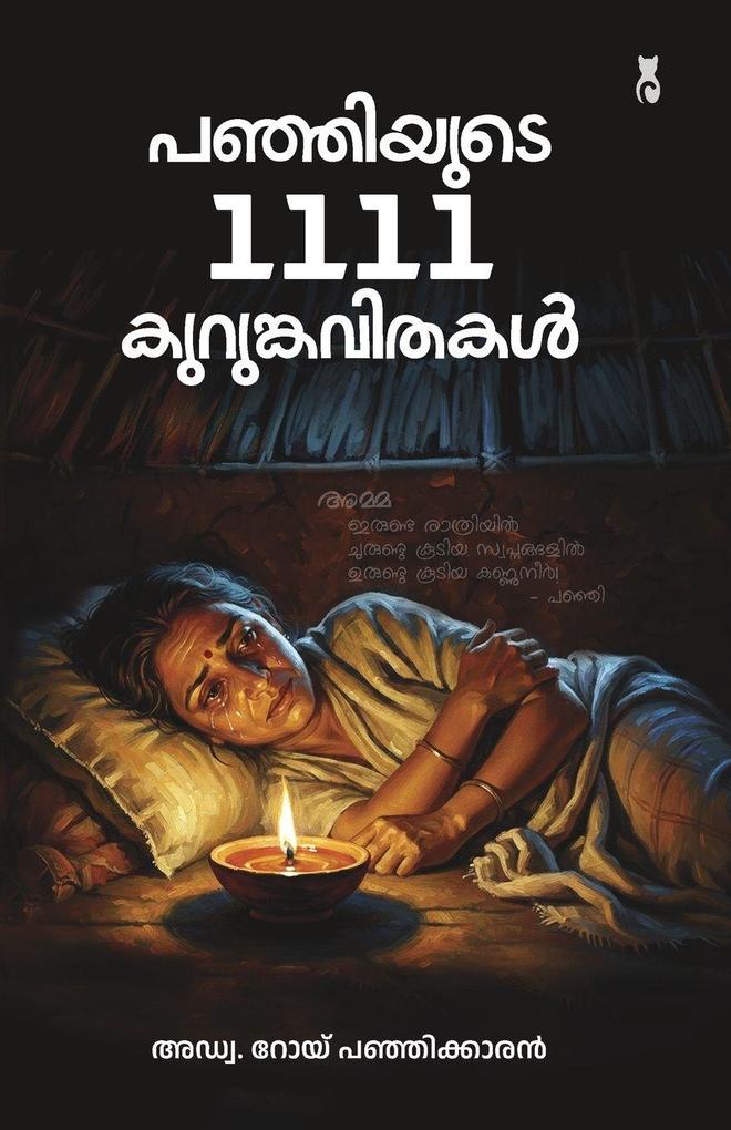 Panjiyude 1111 Kurumkavithakal